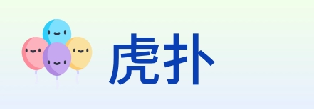 虎扑 logo